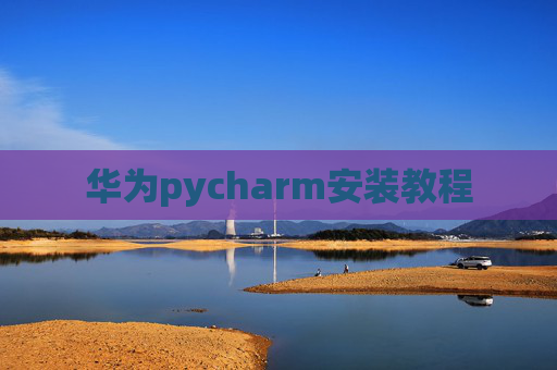 华为pycharm安装教程 华为pycharm安装教程