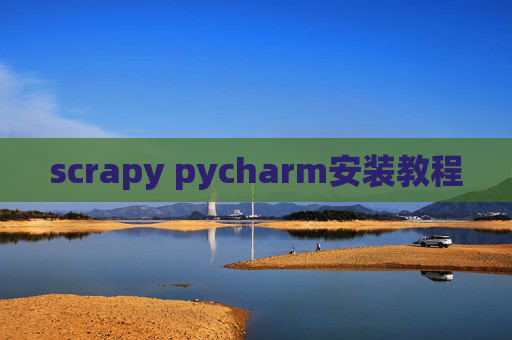 scrapy pycharm安装教程